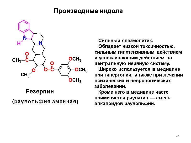 48 Производные индола Сильный спазмолитик.  Обладает низкой токсичностью, сильным гипотензивным действием и успокаивающим